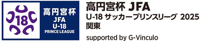 高円宮杯 JFA U-18サッカープリンスリーグ 2025 関東 supported by Admiral