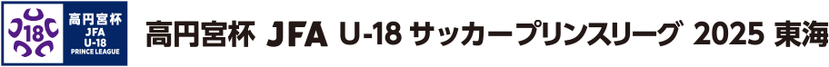 高円宮杯 JFA U-18サッカープリンスリーグ 2025 東海