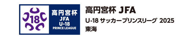 高円宮杯 JFA U-18サッカープリンスリーグ 2025 東海