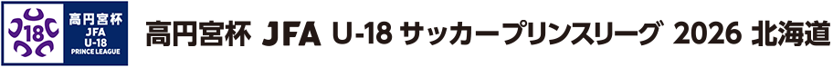 高円宮杯 JFA U-18サッカーリーグ 2026 北海道
