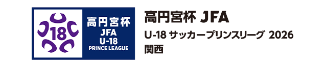 高円宮杯 JFA U-18サッカーリーグ 2026 関西