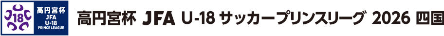 高円宮杯 JFA U-18サッカーリーグ 2026 四国