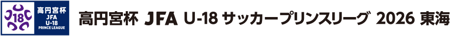 高円宮杯 JFA U-18サッカープリンスリーグ 2026 東海