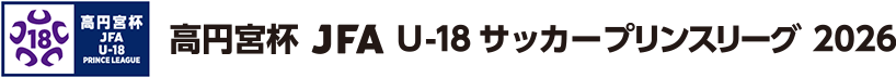 高円宮杯 JFA U-18サッカープリンスリーグ 2026