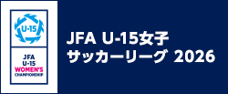 JFA U-15女子サッカーリーグ 2026
