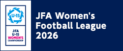 JFA U-15女子サッカーリーグ 2026