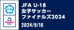 JFA U-18女子サッカーファイナルズ2024