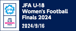 JFA U-18女子サッカーファイナルズ2024
