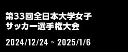 第33回全日本大学女子サッカー選手権大会