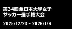 第34回全日本大学女子サッカー選手権大会