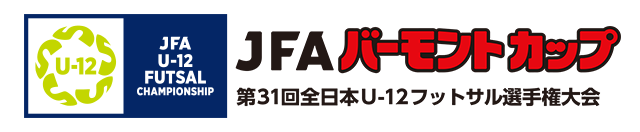 JFAバーモントカップ 第31回全日本U-12フットサル選手権大会