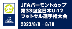 JFA バーモントカップ 第33回全日本U-12フットサル選手権大会