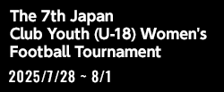 第7回 日本クラブユース女子サッカー大会（U-18）