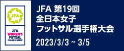 JFA 第19回全日本女子フットサル選手権大会
