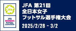 JFA 第21回全日本女子フットサル選手権大会