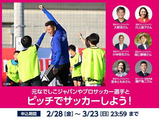 元なでしこジャパンやプロサッカー選手とピッチでサッカーしよう！