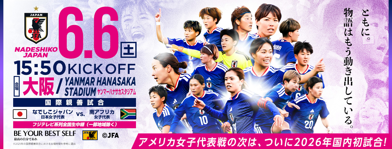 国際親善試合 [6/6]特設ページ