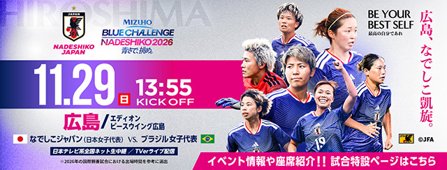 MIZUHO BLUE CHALLENGE NADESHIKO 2026 青さで、挑め。 [11/29]特設ページ