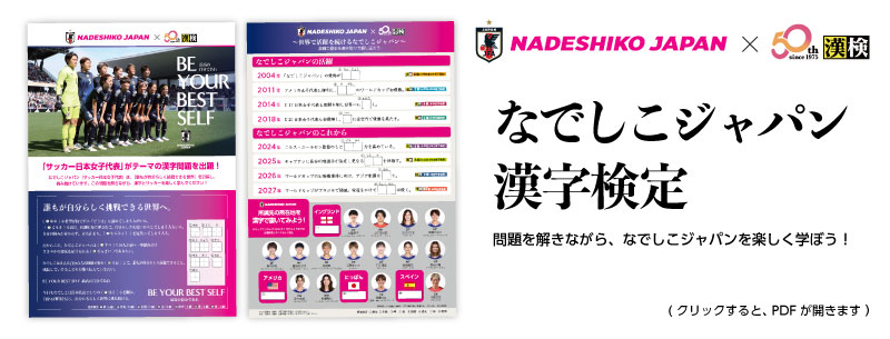 なでしこジャパン漢字検定の詳細はこちら