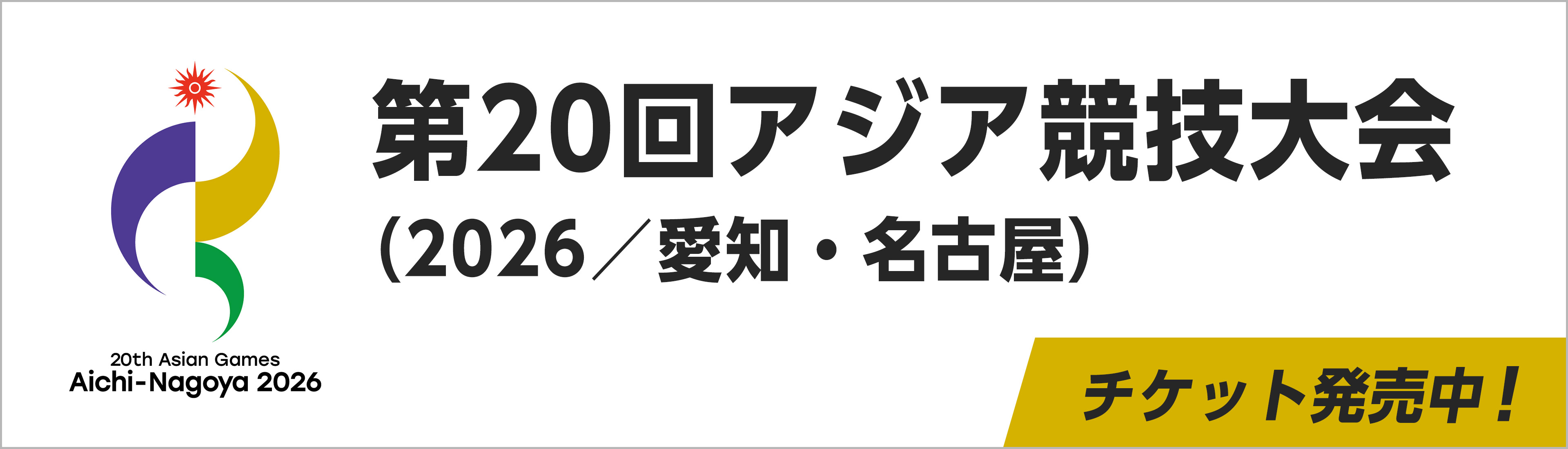 第20回アジア競技大会（2026／愛知・名古屋）チケット