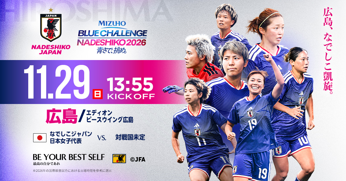 MIZUHO BLUE CHALLENGE NADESHIKO 2026 青さで挑め。11.29(日)13:55 KICK OFF 広島/エディオン ピースウイング広島