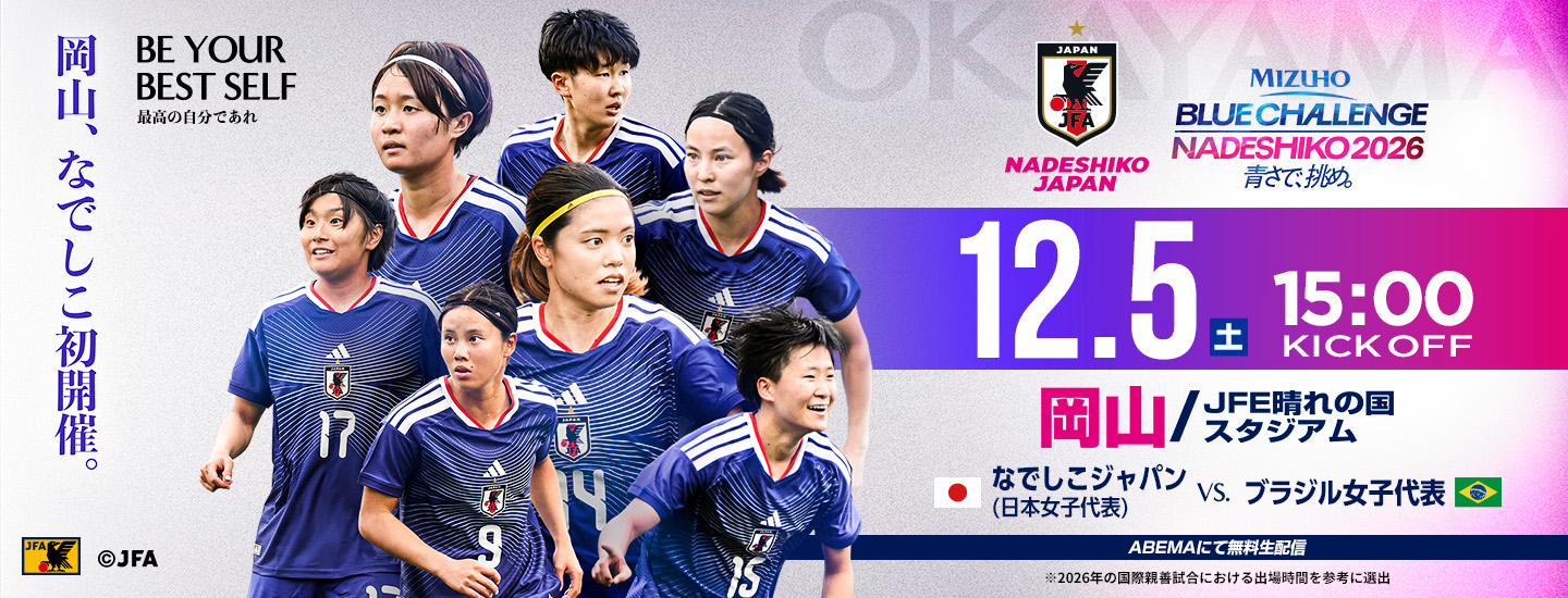 MIZUHO BLUE CHALLENGE NADESHIKO 2026 青さで挑め。12.5(土)15:00 KICK OFF 岡山／JFE晴れの国スタジアム なでしこジャパン日本女子代表vsブラジル女子代表