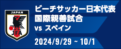 国際親善試合 [9/29-10/1] 