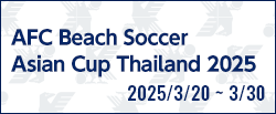 AFCビーチサッカーアジアカップタイ2025