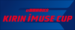 e国際親善試合 KIRIN iMUSE CUP