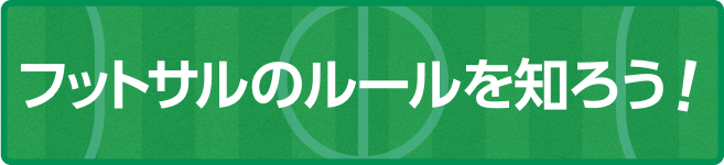 フットサルのルールを知ろう！（別ウィンドウで開く）