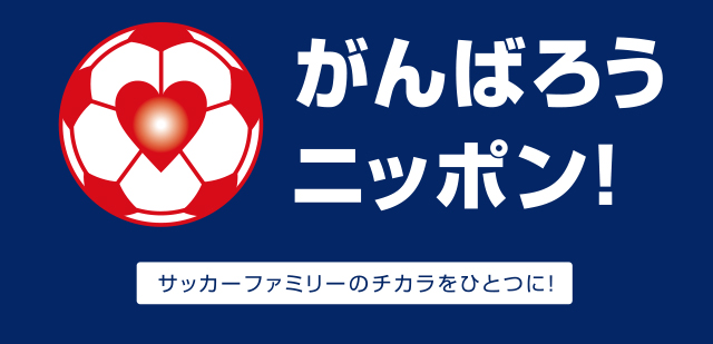 がんばろうニッポン!