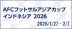 AFCフットサルアジアカップインドネシア2026