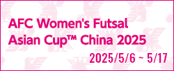 [FSw]AFC女子フットサルアジアカップ中国2025