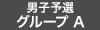 男子予選 グループA