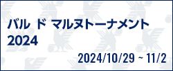 バル ド マルヌトーナメント2024