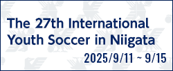 第27回国際ユースサッカーin新潟