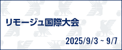 リモージュ国際大会