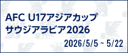 AFC U17アジアカップ サウジアラビア2026