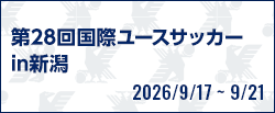 第28回国際ユースサッカーin新潟
