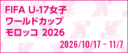 [U17w]FIFA U-17女子ワールドカップ モロッコ 2026