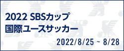 2022 SBSカップ国際ユースサッカー