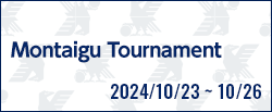 モンテギュー国際大会