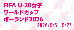 [U20w]FIFA U-20女子ワールドカップポーランド2026