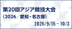 第20回アジア競技大会（2026/愛知・名古屋） [2026/9/15(火)～2026/10/3(土)]