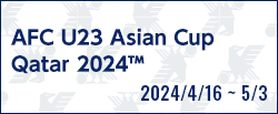 AFC U23アジアカップ カタール2024