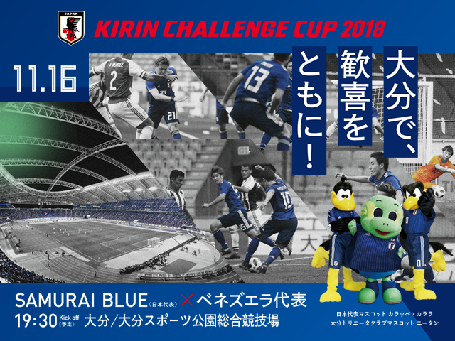 チケット キリンチャレンジカップ2018 11 16 Samurai Blue 日本代表 Jfa 日本サッカー協会