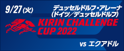 キリンチャレンジカップ2022