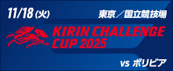 キリンチャレンジカップ2025 [11/18]