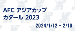 AFC アジアカップ カタール 2023