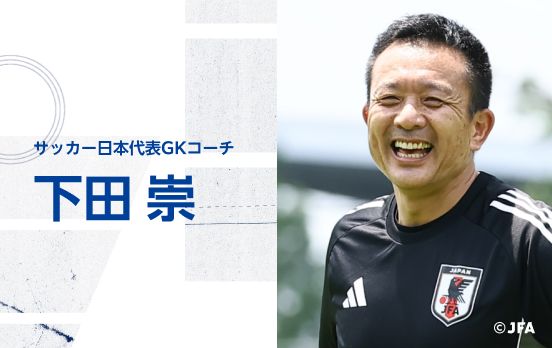 下田 崇